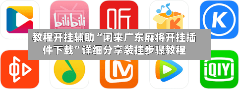 教程开挂辅助“闲来广东麻将开挂插件下载	”详细分享装挂步骤教程-第2张图片