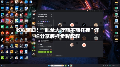教程辅助！“超圣大厅能不能开挂”详细分享装挂步骤教程-第3张图片