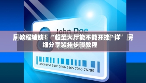教程辅助！“超圣大厅能不能开挂	”详细分享装挂步骤教程-第2张图片