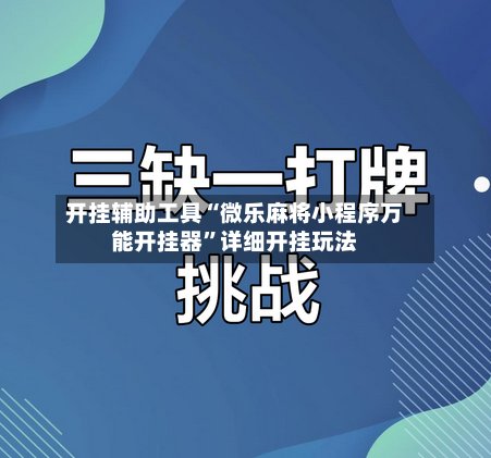 开挂辅助工具“微乐麻将小程序万能开挂器”详细开挂玩法-第2张图片