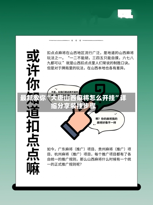 最新教你“大唐山西麻将怎么开挂	”详细分享装挂步骤-第2张图片