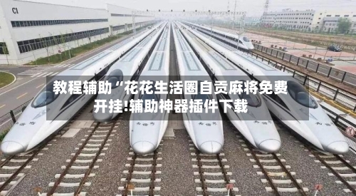 教程辅助“花花生活圈自贡麻将免费开挂!辅助神器插件下载