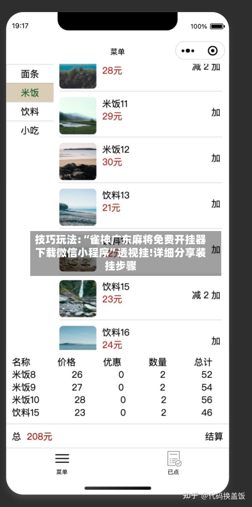 技巧玩法:“雀神广东麻将免费开挂器下载微信小程序”透视挂!详细分享装挂步骤