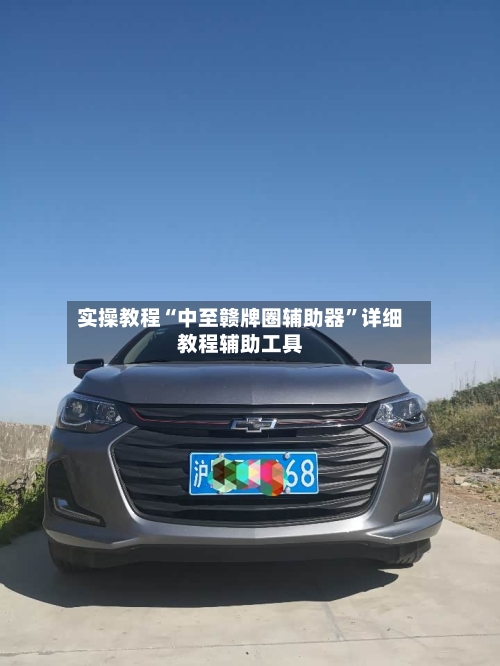 实操教程“中至赣牌圈辅助器”详细教程辅助工具