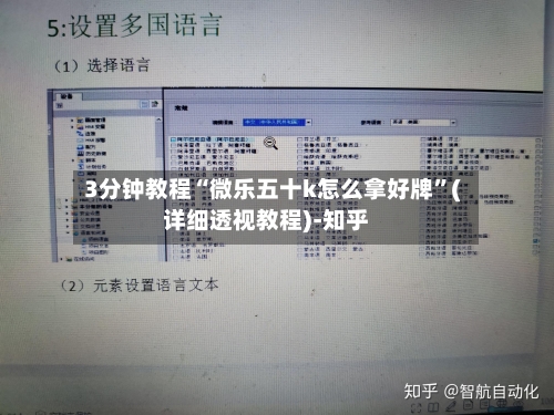 3分钟教程“微乐五十k怎么拿好牌	”(详细透视教程)-知乎-第2张图片