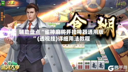 辅助盘点“雀神麻将开挂神器通用版”(透视挂)详细用法教程