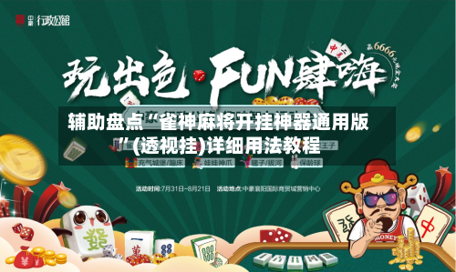 辅助盘点“雀神麻将开挂神器通用版”(透视挂)详细用法教程-第2张图片