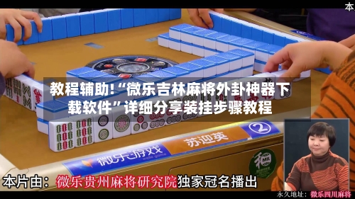 教程辅助!“微乐吉林麻将外卦神器下载软件”详细分享装挂步骤教程