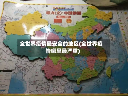全世界疫情最安全的地区(全世界疫情哪里最严重)-第3张图片