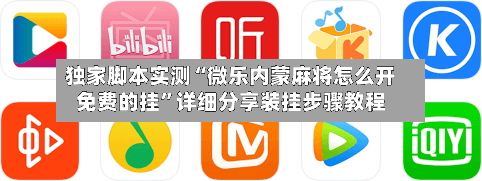独家脚本实测“微乐内蒙麻将怎么开免费的挂”详细分享装挂步骤教程-第2张图片