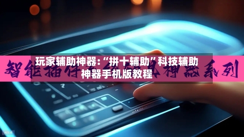 玩家辅助神器:“拼十辅助”科技辅助神器手机版教程