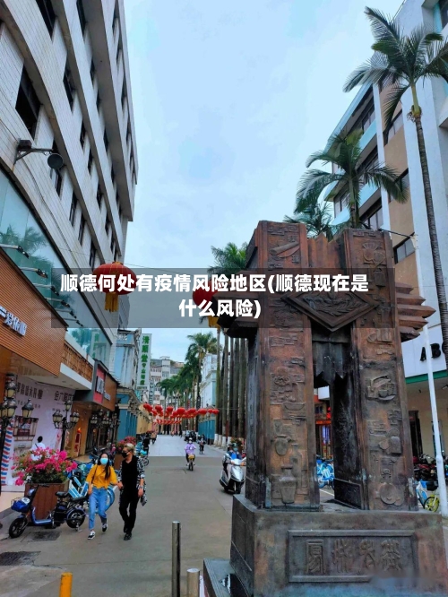 顺德何处有疫情风险地区(顺德现在是什么风险)