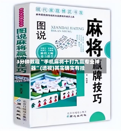 3分钟教程“手机麻将十打九赢专业神器	”(透视)其实确实有挂-第2张图片