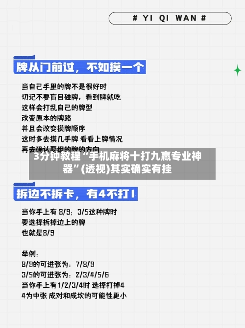 3分钟教程“手机麻将十打九赢专业神器”(透视)其实确实有挂