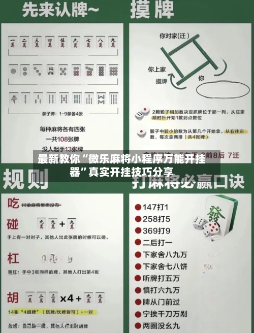 最新教你“微乐麻将小程序万能开挂器”真实开挂技巧分享
