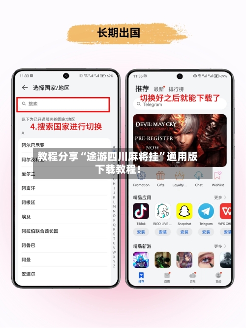 教程分享“途游四川麻将挂”通用版下载教程！-第3张图片