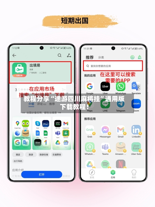 教程分享“途游四川麻将挂”通用版下载教程！-第2张图片
