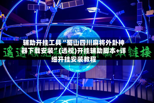 辅助开挂工具“蜀山四川麻将外卦神器下载安装”(透视)开挂辅助脚本+详细开挂安装教程-第2张图片