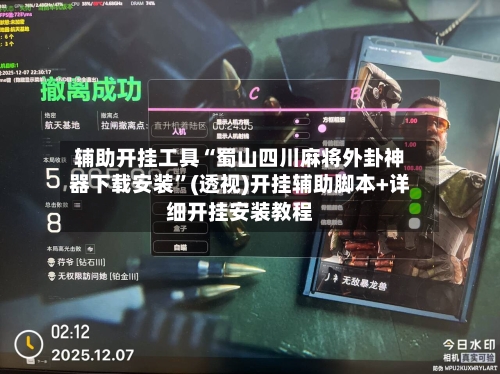 辅助开挂工具“蜀山四川麻将外卦神器下载安装”(透视)开挂辅助脚本+详细开挂安装教程