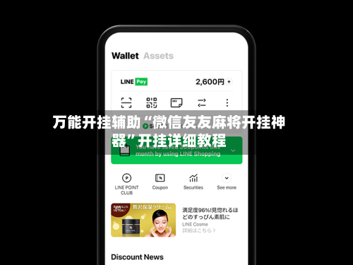 万能开挂辅助“微信友友麻将开挂神器”开挂详细教程-第3张图片