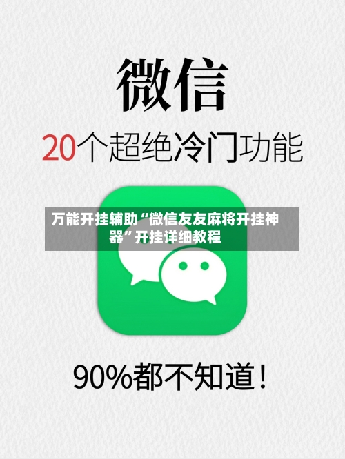 万能开挂辅助“微信友友麻将开挂神器	”开挂详细教程-第2张图片
