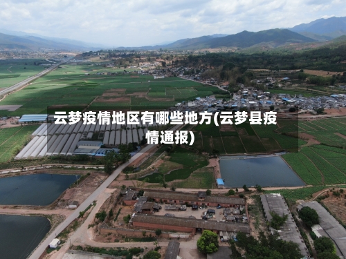 云梦疫情地区有哪些地方(云梦县疫情通报)