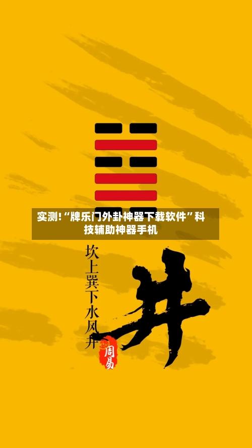 实测!“牌乐门外卦神器下载软件	”科技辅助神器手机-第2张图片