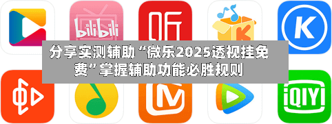 分享实测辅助“微乐2025透视挂免费	”掌握辅助功能必胜规则-第2张图片