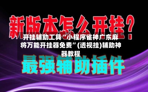 开挂辅助工具“小程序雀神广东麻将万能开挂器免费”(透视挂)辅助神器教程