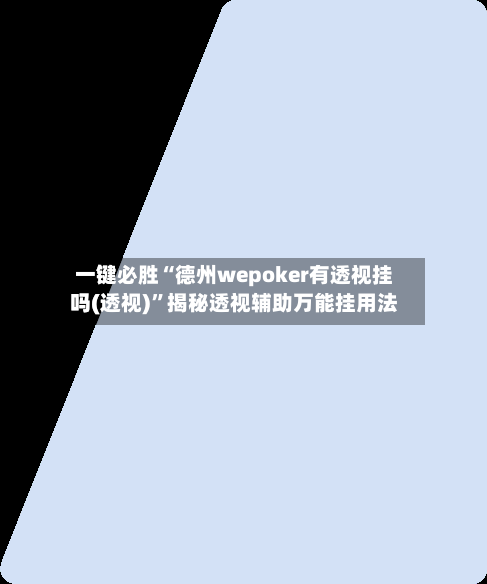 一键必胜“德州wepoker有透视挂吗(透视)”揭秘透视辅助万能挂用法-第3张图片