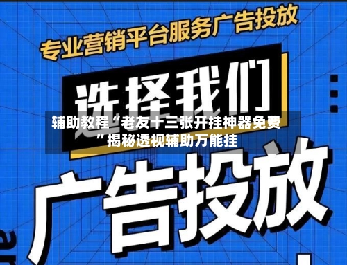 辅助教程“老友十三张开挂神器免费”揭秘透视辅助万能挂-第2张图片