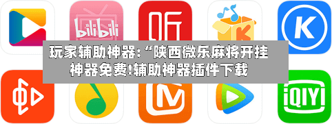 玩家辅助神器:“陕西微乐麻将开挂神器免费!辅助神器插件下载-第2张图片