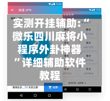 实测开挂辅助:“微乐四川麻将小程序外卦神器”详细辅助软件教程-第2张图片