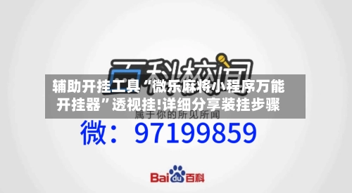 辅助开挂工具“微乐麻将小程序万能开挂器	”透视挂!详细分享装挂步骤-第2张图片