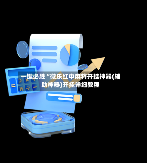 一键必胜“微乐红中麻将开挂神器(辅助神器)开挂详细教程