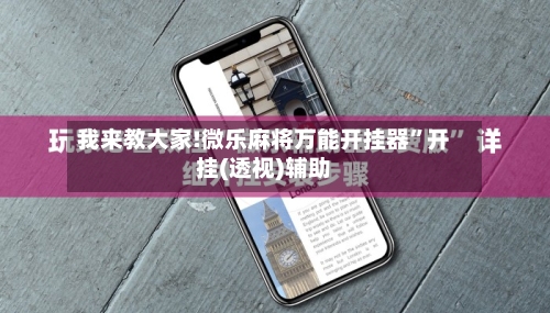 我来教大家!微乐麻将万能开挂器”开挂(透视)辅助-第2张图片
