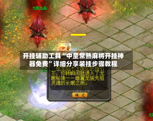 开挂辅助工具“中至常熟麻将开挂神器免费”详细分享装挂步骤教程-第2张图片