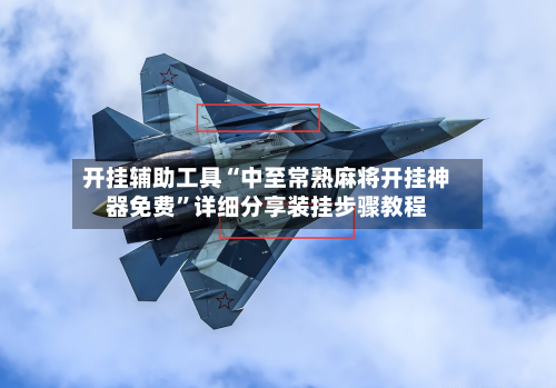 开挂辅助工具“中至常熟麻将开挂神器免费”详细分享装挂步骤教程