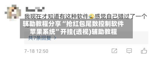 辅助教程分享“抢红包尾数控制软件苹果系统	”开挂(透视)辅助教程-第2张图片