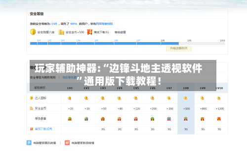 玩家辅助神器:“边锋斗地主透视软件”通用版下载教程！-第2张图片