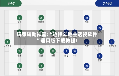 玩家辅助神器:“边锋斗地主透视软件”通用版下载教程！-第3张图片