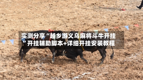 实测分享“越乡游义乌麻将斗牛开挂”开挂辅助脚本+详细开挂安装教程