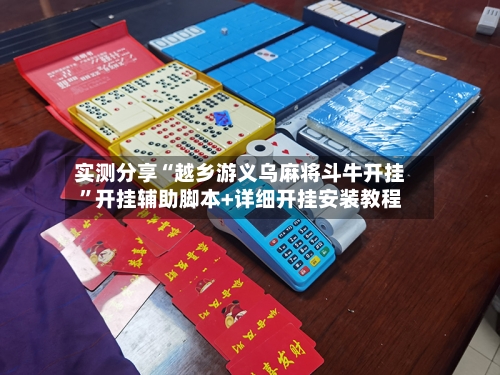 实测分享“越乡游义乌麻将斗牛开挂”开挂辅助脚本+详细开挂安装教程-第2张图片