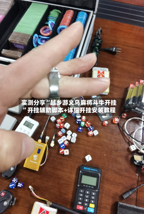 实测分享“越乡游义乌麻将斗牛开挂”开挂辅助脚本+详细开挂安装教程-第3张图片