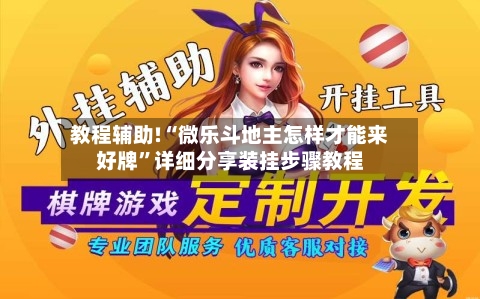 教程辅助!“微乐斗地主怎样才能来好牌”详细分享装挂步骤教程
