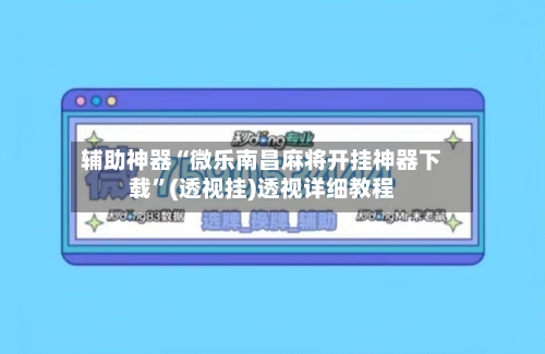 辅助神器“微乐南昌麻将开挂神器下载	”(透视挂)透视详细教程-第2张图片