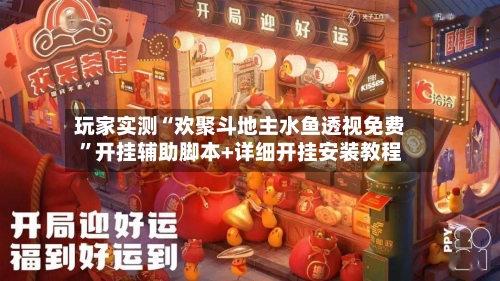 玩家实测“欢聚斗地主水鱼透视免费”开挂辅助脚本+详细开挂安装教程-第2张图片