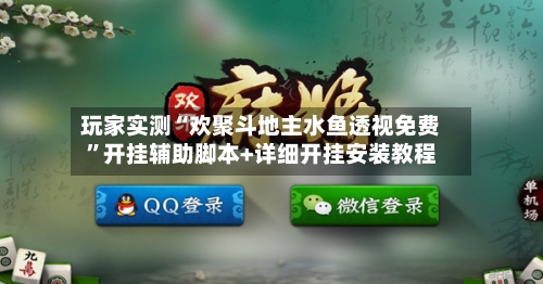 玩家实测“欢聚斗地主水鱼透视免费”开挂辅助脚本+详细开挂安装教程-第3张图片