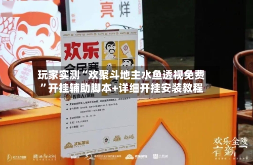 玩家实测“欢聚斗地主水鱼透视免费”开挂辅助脚本+详细开挂安装教程