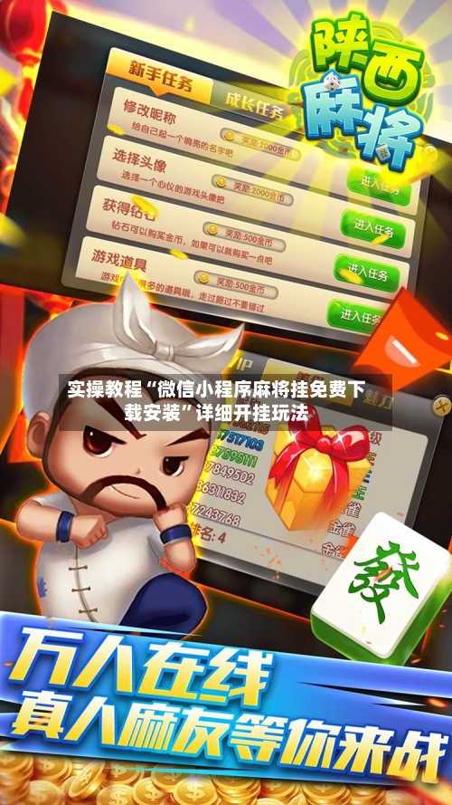 实操教程“微信小程序麻将挂免费下载安装”详细开挂玩法-第2张图片